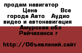 продам навигатор Navitel A731 › Цена ­ 3 700 - Все города Авто » Аудио, видео и автонавигация   . Амурская обл.,Райчихинск г.